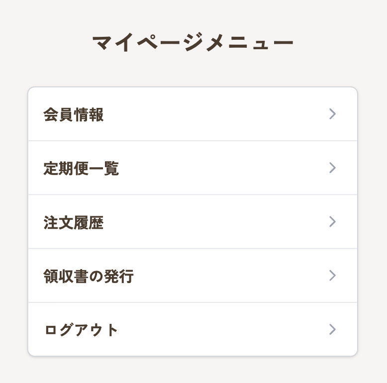 マイページメニュー.png